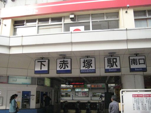 【その他】　最寄りの下赤塚駅です！
