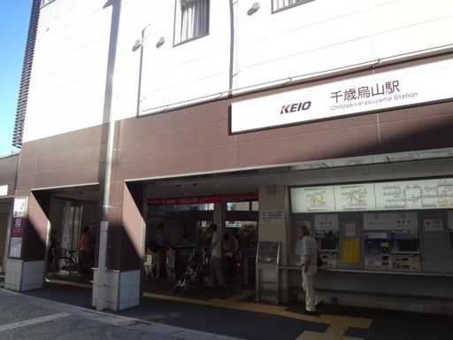 【その他】　最寄り駅は特急も停車する千歳烏山駅！
