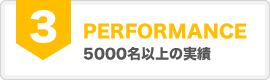 5000名以上の実績